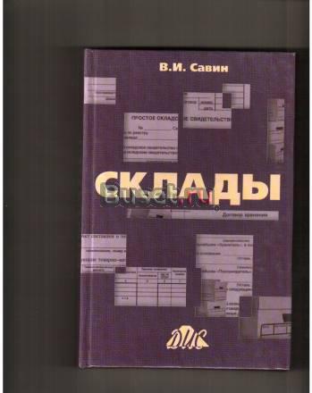 Справочное пособие"Склады" Санкт-Петербург