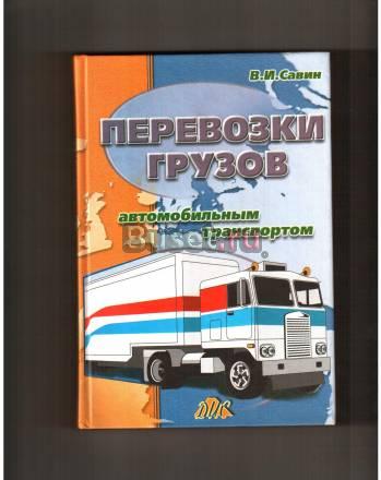 Спр. пособие"Перевозка грузов автотранспортом" Санкт-Петербург