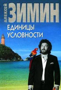 Зимин Алексей Единицы условности Москва