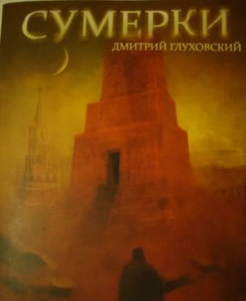 Глуховский. Сумерки Москва