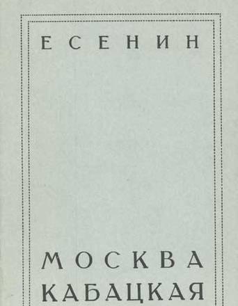 Сергей Есенин. Москва Кабацкая Москва