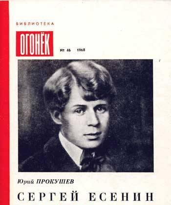 ПРОКУШЕВ Ю. Л. Сергей Есенин Москва