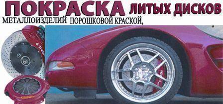 Покраска литых дисков Самара