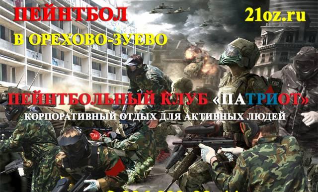 Пейнтбол Орехово-Зуево