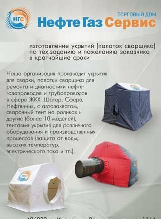 Палатки сварщика, укрытия для сварки и ремонта нефтегаз-ов Ижевск
