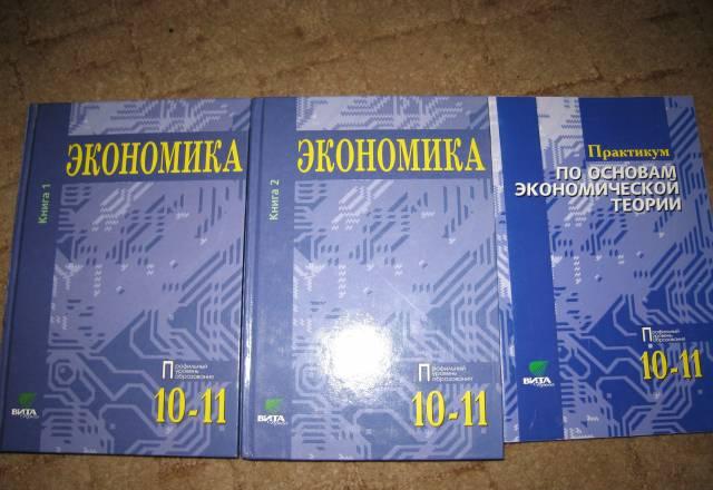 Учебники по экономике+практикум 10-11 кл Санкт-Петербург