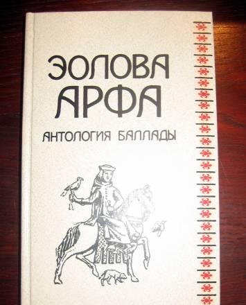 Эолова арфа антология баллады Москва