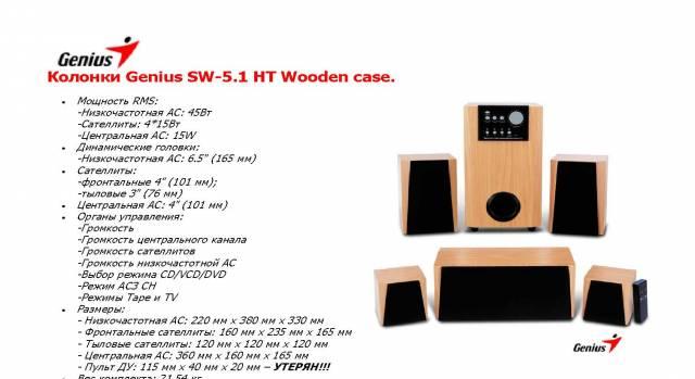 Колонки Genius SW-5.1 HT Wooden case Санкт-Петербург