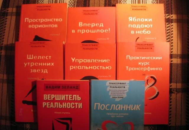 Вадим Зеланд "Трансерфинг реальности" (8 книг) Москва