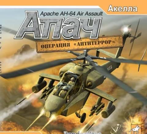 Апач операция антитеррор Москва
