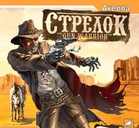 Стрелок Москва