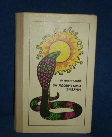 Ю. ильинский за ядовитыми змеями Москва
