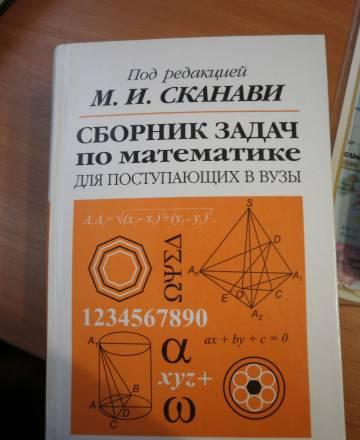Сборник задач под редакцией Сканави Москва