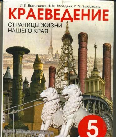 Учебник "Краеведение." 5 класс Санкт-Петербург
