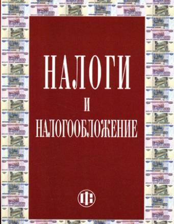 Учебник "Налоги и налогообложение" Москва