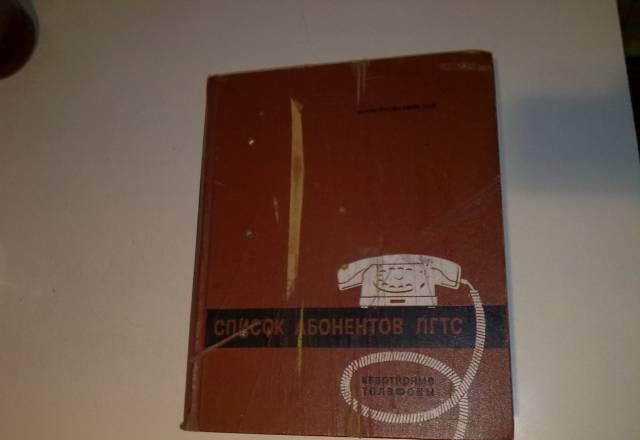 Справочник абонентов лгтс 1969год Санкт-Петербург