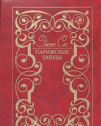 Э.Сю.  Парижские тайны  В 2 томах Тамбов