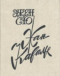 Э.Сю.  Жан Кавалье Тамбов