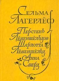 С.Лагерлеф.Перстень Левеншельдов. Шарлотта Левеншельд. Анна  Тамбов