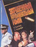 Т.Льюис.Возвращение Джека; Г.Лофлер. Круговерть с оружием Тамбов