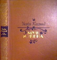 У.Коллинз.  Муж и жена Тамбов
