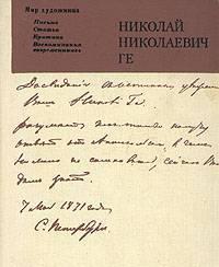 Н.Н.Ге. Письма, статьи, критика, воспоминания современников Тамбов