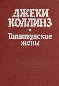Д.Коллинз.  Голливудские жены Тамбов