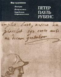 Петер Пауль Рубенс. Письма. Документы.Суждения современников Тамбов