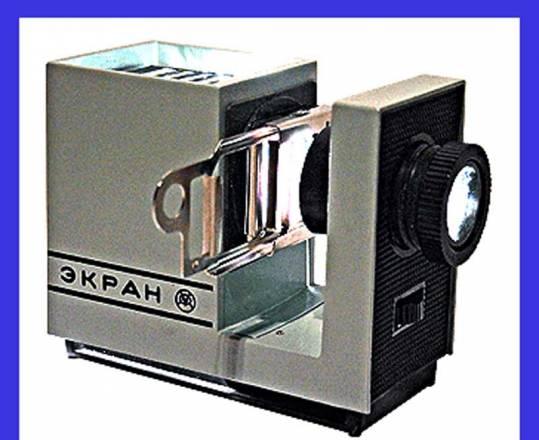 Диапроектор " экран" 1983 года Санкт-Петербург