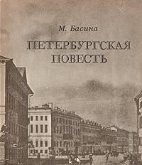 М.Басина.  Петербургская повесть Тамбов