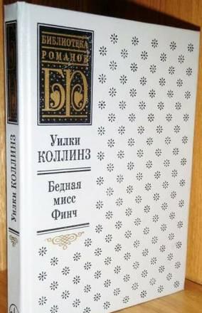 У.Коллинз.  Бедная мисс Финч Тамбов
