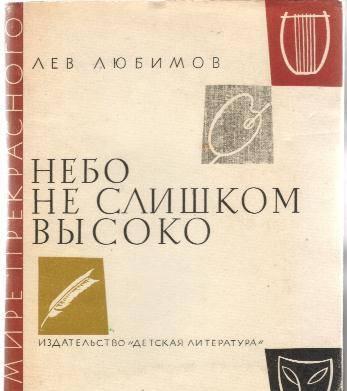 Л.Любимов.  Небо не слишком высоко Тамбов