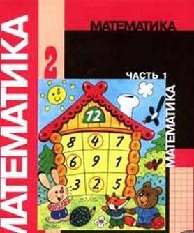 Математика 2 класс Просвещение часть 1 и часть 2 Санкт-Петербург