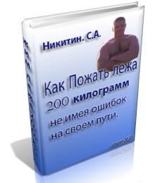 Как пожать лежа 200 килограмм Москва
