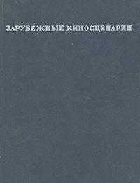 Зарубежные киносценарии. Выпуск 5 Тамбов
