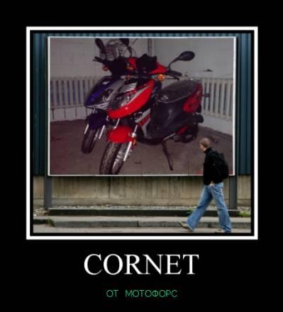 Cornet 70куб распродажа Москва