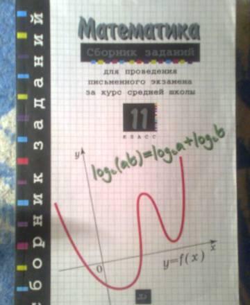 Математика.Сборник заданий.Дорофеев г.В Москва