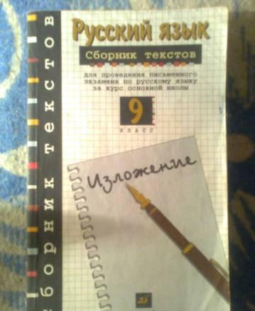 Изложение. Русский язык. 9 класс Москва