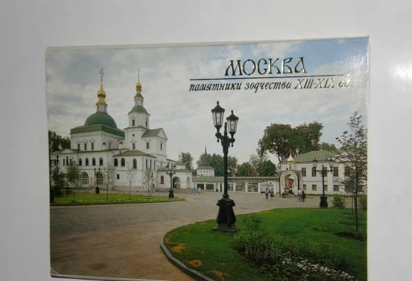 Москва. Памятники зодчества ХIII-XIX вв Москва