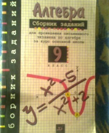 Алгебра. 9 класс Москва