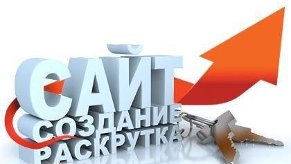 Создание, разработка, продвижение web сайтов Москва