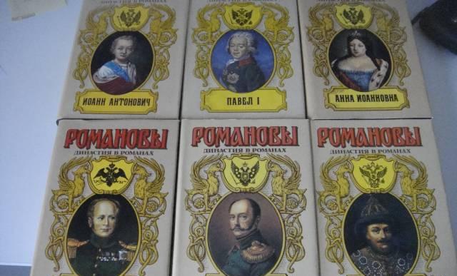 Династия в романах. Романовы Санкт-Петербург