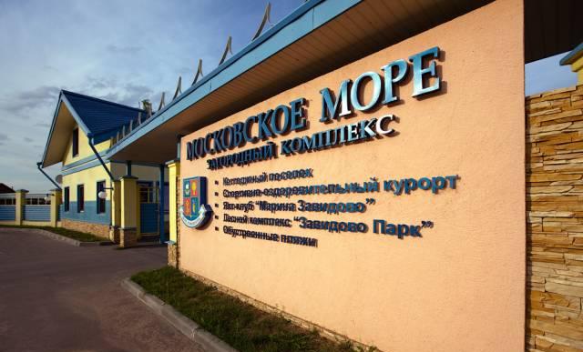 Завидово, Московское Море Новозавидовский