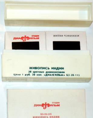 Диапозитивы "Живопись Индии" 20шт Москва