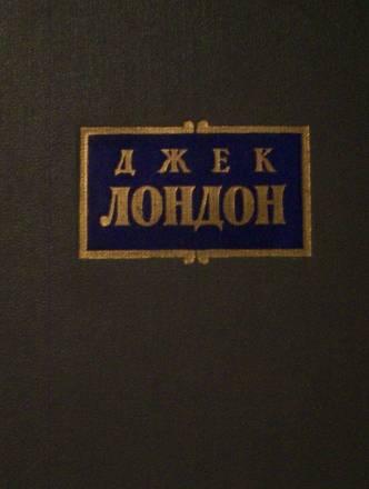 Дж.Лондон"Железная пята","Мартин Иден" Москва
