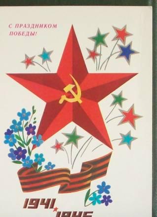 "с праздником победы"-1988г Москва
