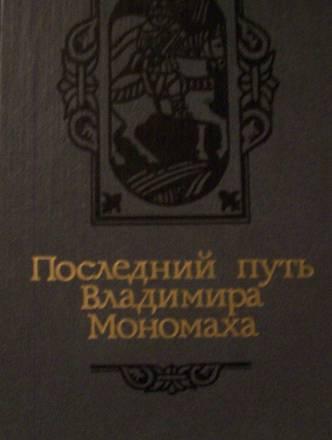 А.Ладинский"Последний путь Вл Мономаха" Москва