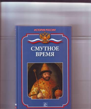 Смутное Время Москва