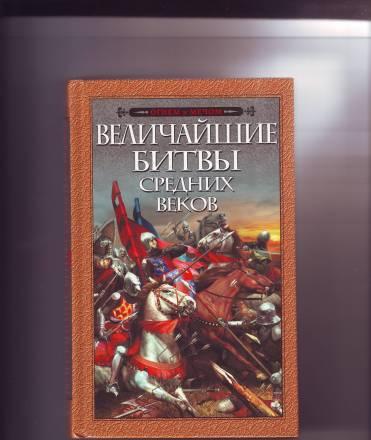 Величайшие Битвы Средних Веков Москва