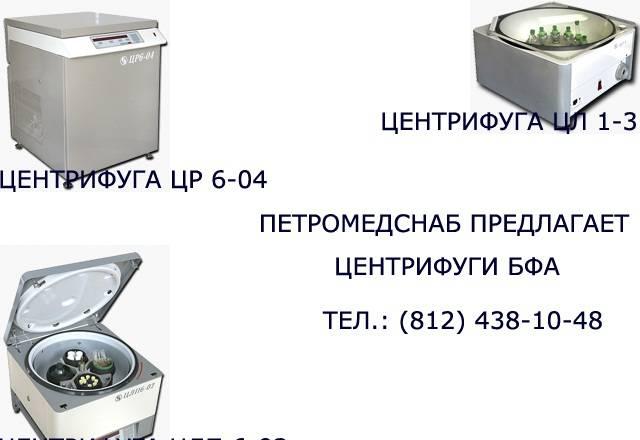 Центрифуга цл 1-3 лабораторная Санкт-Петербург